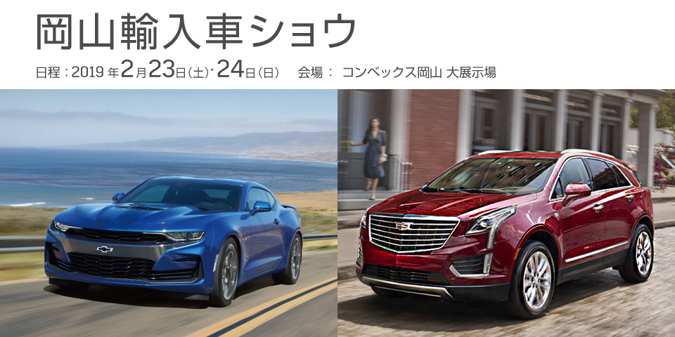 [2月23日・24日]岡山輸入車ショウ キャデラック／シボレーの最新モデルを展示
